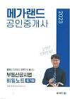 [중고] 2023 메가랜드 공인중개사 김병렬 부동산공시법 비밀노트