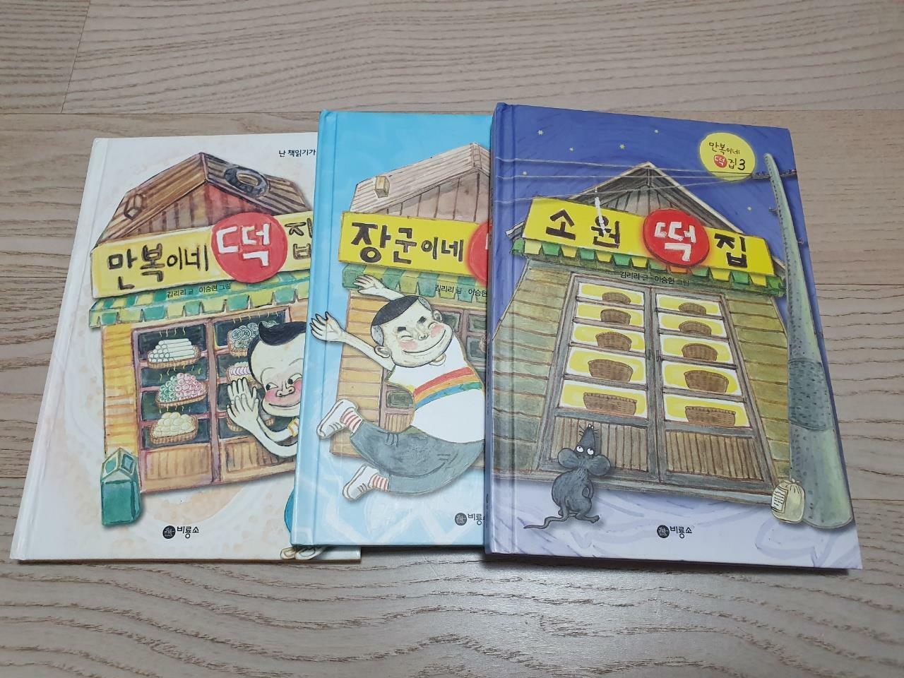 [중고] [세트] 만복이네 떡집 + 장군이네 떡집 + 소원 떡집 - 전3권 : 알라딘