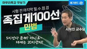 [중고] 2023 메가랜드 공인중개사 서식진 민법 족집게 100선