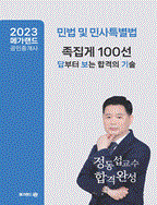 [중고] 2023 메가랜드 공인중개사 정동섭 민법 족집게 100선