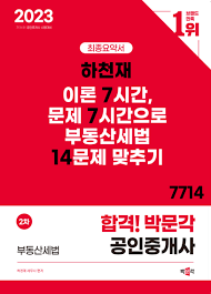 [중고] 2023 박문각 공인중개사 하천재 최종요약서 14문제 맞추기