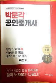 [중고] 2023 박문각 공인중개사 부동산세법 하천재 익힘장을 통한 중요 법조문 해석