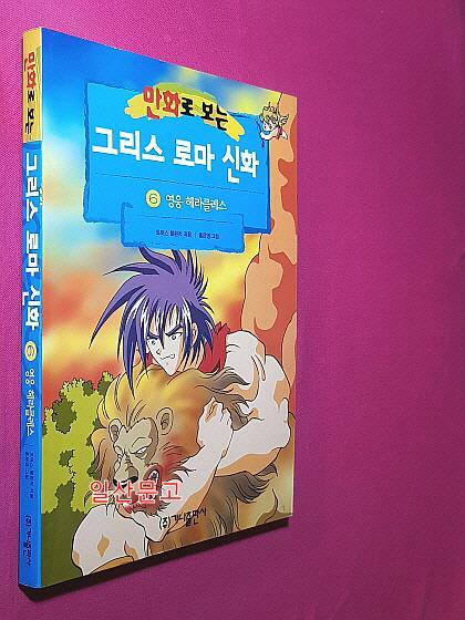 [중고] 만화로 보는 그리스 로마 신화 6