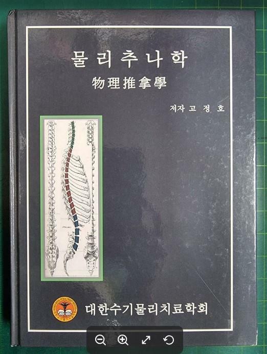 [중고] 물리추나학 / 고정호 저, 김동수 감수 / 대한수기물리치료학회 [상급] - 실사진과 설명확인요망