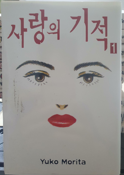 [중고] 사랑의 기적 1