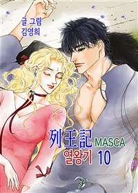 [고화질] 마스카(MASCA) 열왕기 10