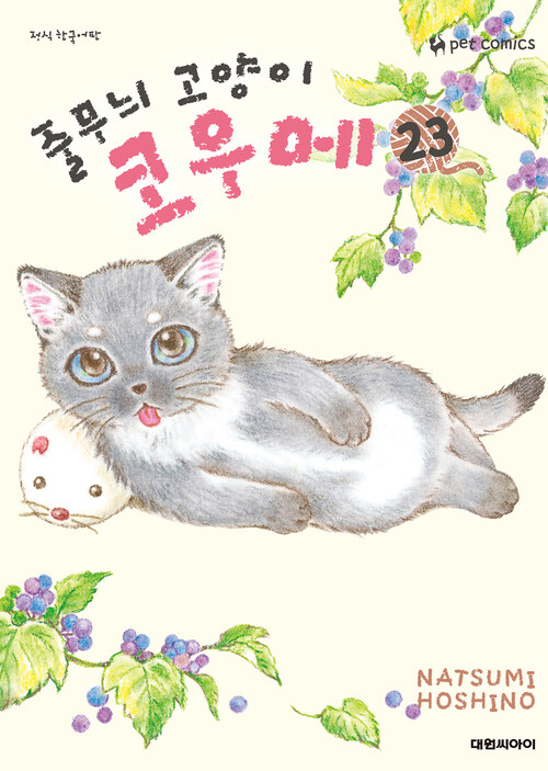 [고화질] 줄무늬 고양이 코우메 23