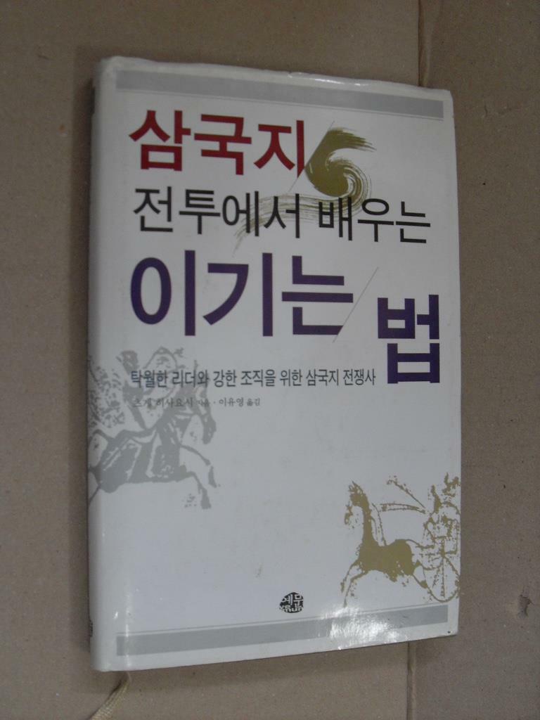 [중고] 삼국지 전투에서 배우는 이기는 법