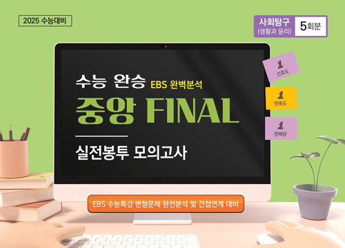 수능완승 EBS 완벽분석 중앙FINAL 실전봉투모의고사 생활과 윤리 5회분 (2024년)