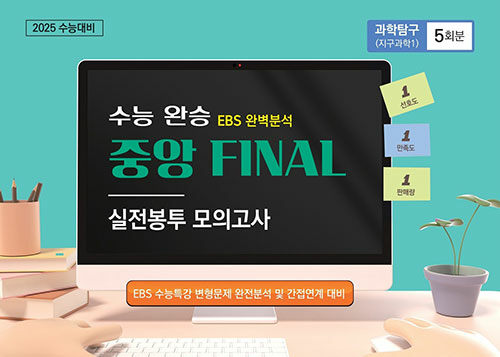 수능완승 EBS 완벽분석 중앙FINAL 실전봉투모의고사 지구과학 1 5회분 (2024년)