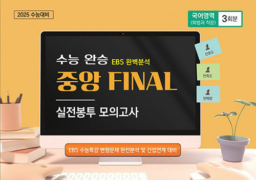 수능완승 EBS 완벽분석 중앙FINAL 실전봉투모의고사 국어영역 화법과 작문 3회분 (2024년)