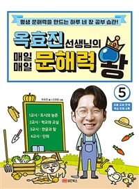 옥효진 선생님의 매일매일 문해력 왕 5