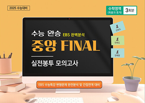 수능완승 EBS 완벽분석 중앙FINAL 실전봉투모의고사 수학영역 확률과 통계 3회분