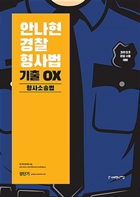 2025 안나현 경찰형사법 기출 OX 형사소송법