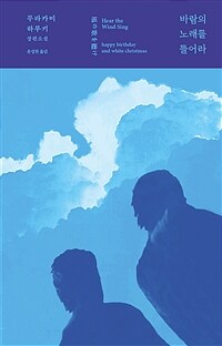 바람의 노래를 들어라 표지이미지