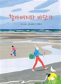 할아버지와 바닷가 표지이미지
