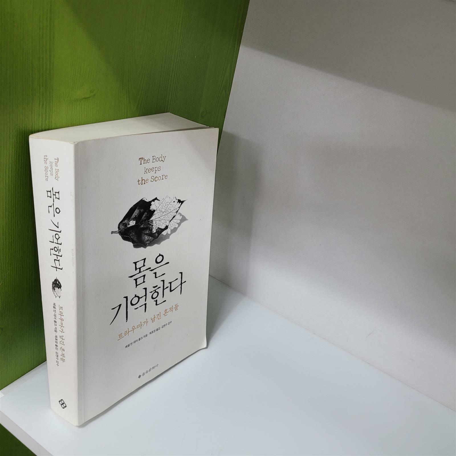 [중고] 몸은 기억한다