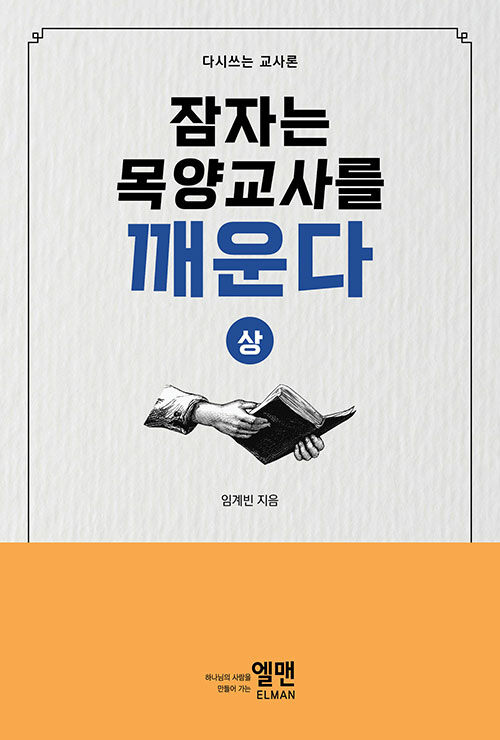 잠자는 목양교사를 깨운다 - 상