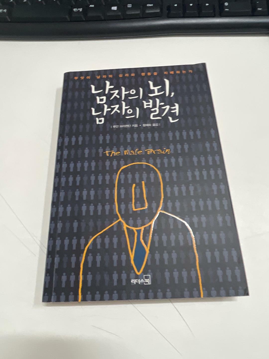 [중고] 남자의 뇌, 남자의 발견