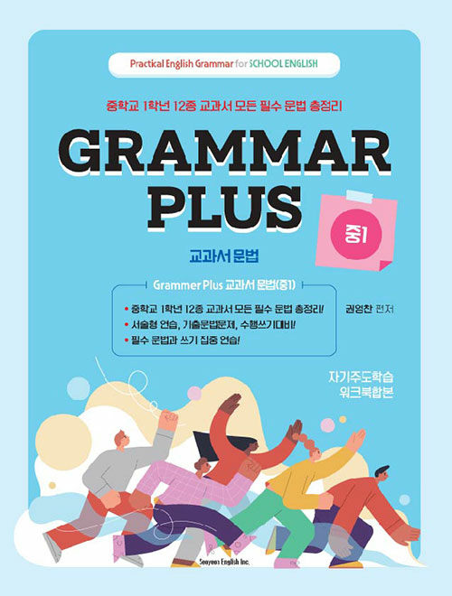 Grammar Plus 교과서 문법 중1