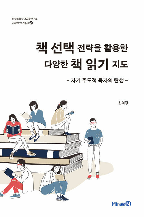 책 선택 전략을 활용한 다양한 책 읽기 지도