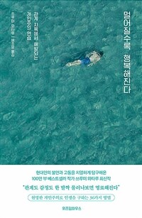 멀어질수록 행복해진다 : 관계 지옥에서 해방되는 개인주의 연습 표지이미지