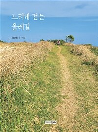 느리게 걷는 올레길 표지이미지