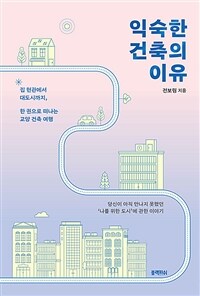 익숙한 건축의 이유 : 집 현관에서 대도시까지, 한 권으로 떠나는 교양 건축 여행 표지이미지