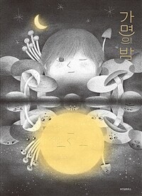 가면의 밤 : 안경미 그림책 표지이미지