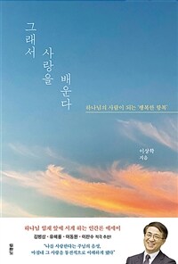 그래서 사랑을 배운다