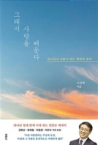 그래서 사랑을 배운다 : 하나님의 사람이 되는 '행복한 항복' 표지이미지