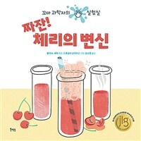 짜잔! 체리의 변신 : 꼬마 과학자의 실험실 표지이미지