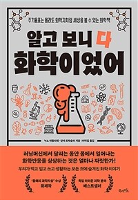 알고 보니 다 화학이었어 : 주기율표는 몰라도 화학자처럼 세상을 볼 수 있는 화학책 표지이미지