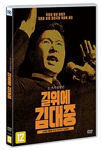 길위에 김대중 표지이미지