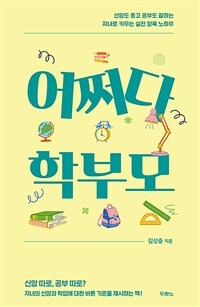 어쩌다 학부모 : 신앙도 좋고 공부도 잘하는 자녀로 키우는 실전 양육 노하우 표지이미지