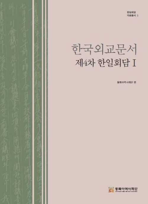 한국외교문서 : 제4차 한일회담 1