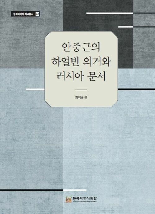 안중근의 하얼빈 의거와 러시아문서