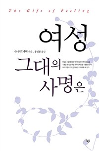 여성 그대의 사명은