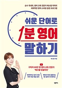 쉬운 단어로 1분 영어 말하기 표지이미지
