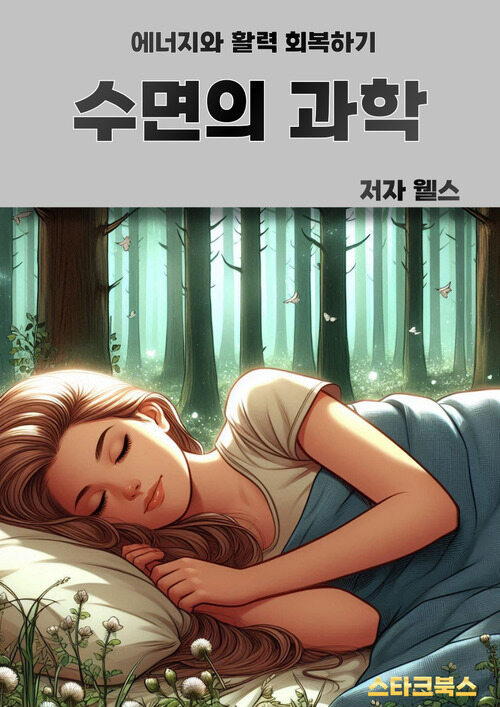 수면의 과학