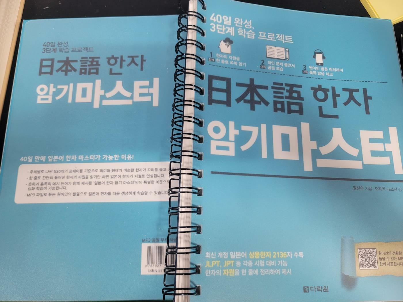 [중고] 日本語 한자 암기 마스터 (본서 + MP3 무료 제공)