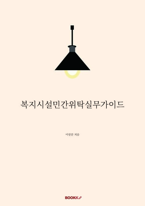 복지시설민간위탁실무가이드