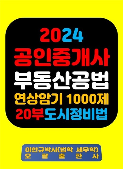 2024 공인중개사 부동산공법 연상암기 1000제 20부 도시정비법