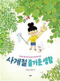 사계절 즐거운 생활 : 봄 여름 가을 겨울 속 다양한 액티비티가 쏙쏙 표지이미지
