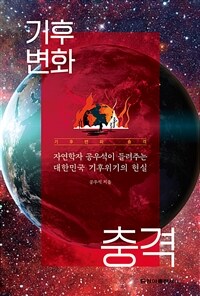 기후변화 충격 : 자연학자 공우석이 들려주는 대한민국 기후위기의 현실 표지이미지