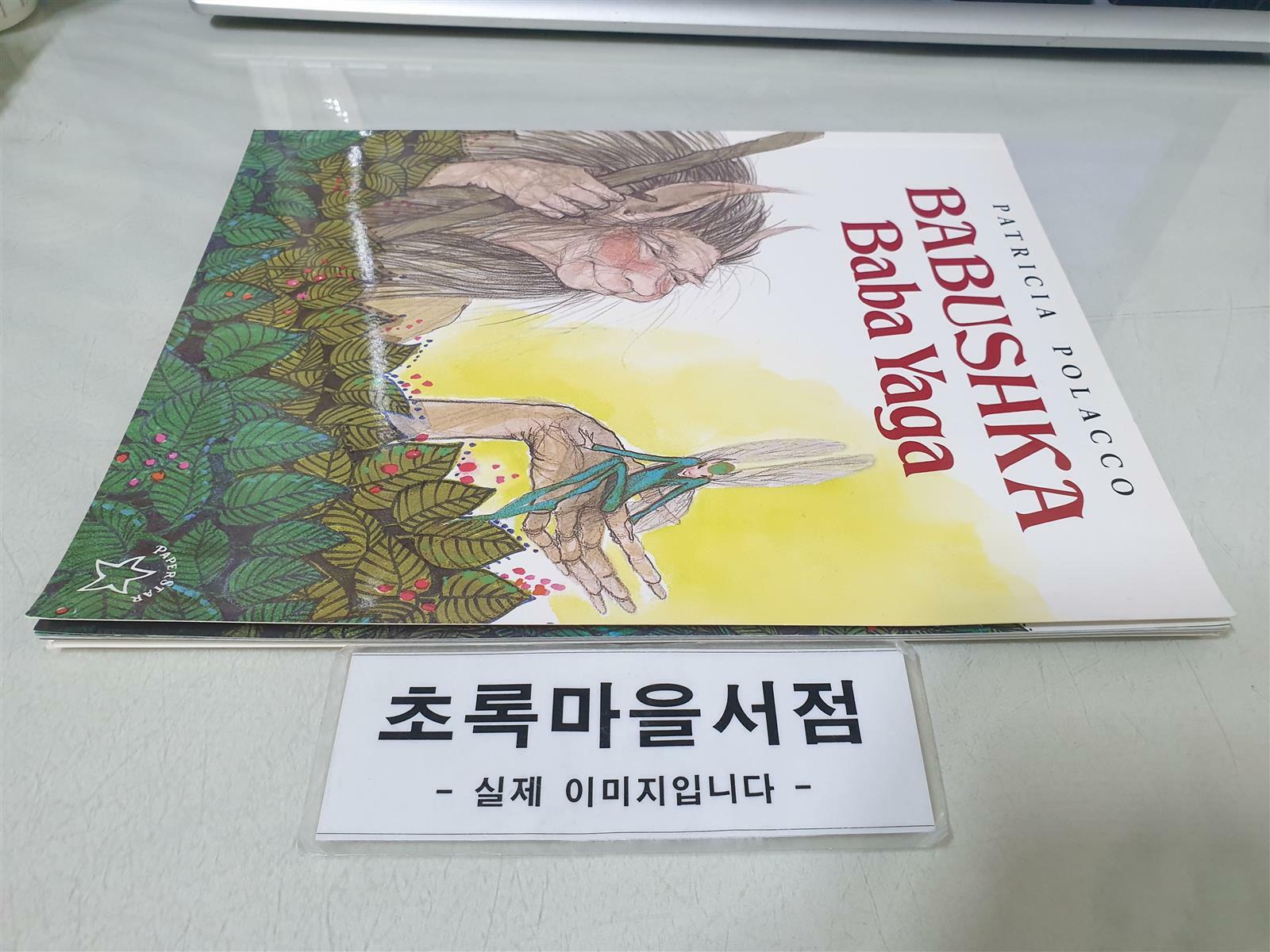 [중고] Babushka Baba Yaga (Paperback)