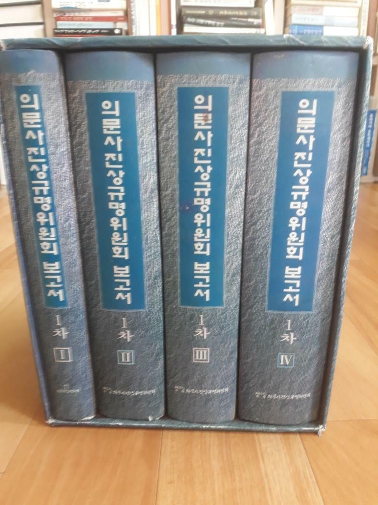 [중고] 의문사진상규명위원회 보고서 1, 2, 3, 4 - 1차 2000.10~ 2002.10 