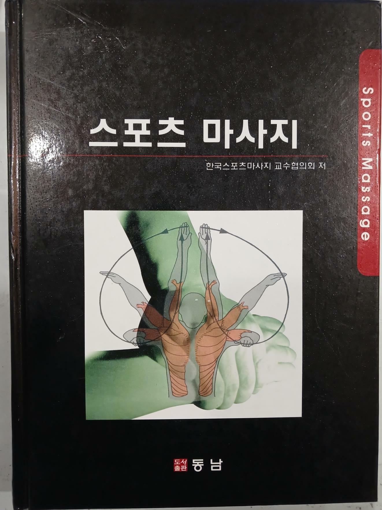 [중고] 스포츠 마사지 | 한국스포츠 마사지 교수협의회 | 동남