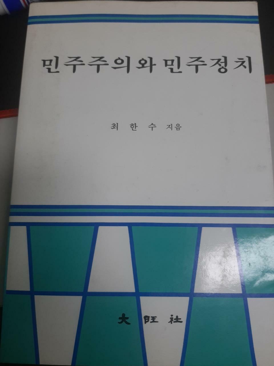 [중고] 민주주의와 민주정치