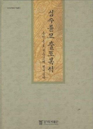 [중고] 심수륜묘 출토복식 - 용인출토 청송심씨 정이공파 (경기도박물관 학술총서) (양장 / 2004 초판 / CD 1포함)